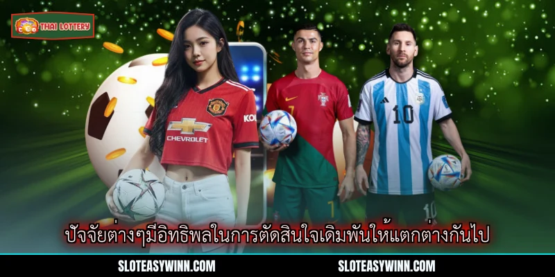 ราคาโอเวอร์/อันเดอร์ - คู่มือสมบูรณ์สำหรับมือใหม่และผู้เล่นทั่วไป 4 ปัจจัยต่างๆมีอิทธิพลในการตัดสินใจเดิมพันให้แตกต่างกันไป