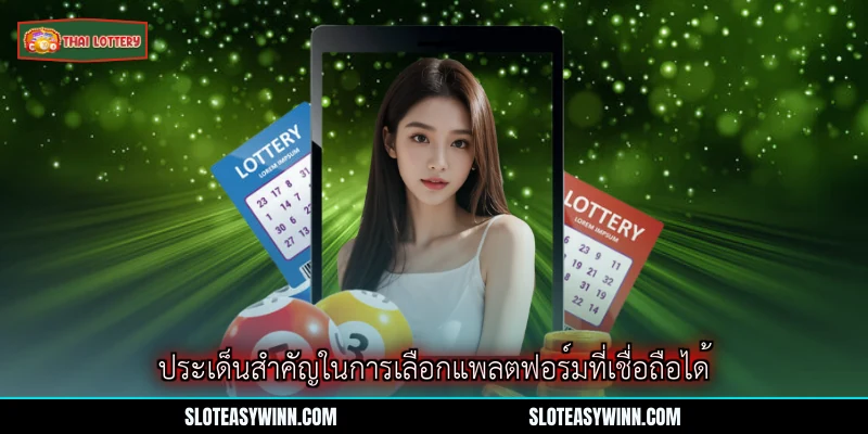การออกรางวัลลอตเตอรี่สด - กลยุทธ์ชนะและประสบการณ์สุดยอด 3 ประเด็นสำคัญในการเลือกแพลตฟอร์มที่เชื่อถือได้