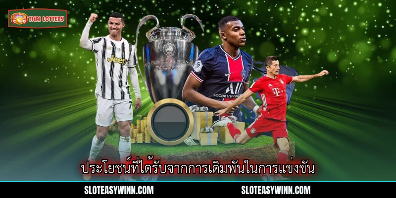 ยูฟ่าแชมเปียนส์ลีก - แพลตฟอร์มเดิมพันอันดับหนึ่งปี 2026 4 ประโยชน์ที่ได้รับจากการเดิมพันในการแข่งขัน