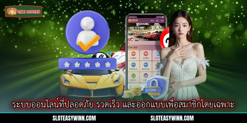 เข้าสู่ระบบ Lottery Thai Lottery - ขั้นตอนเข้าใช้งานหลักสำหรับผู้เล่นออนไลน์ 3 ระบบออนไลน์ที่ปลอดภัย รวดเร็ว และออกแบบเพื่อสมาชิกโดยเฉพาะ