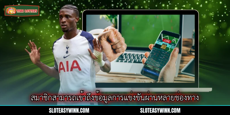 ผลบอลสดพรีเมียร์ลีก - เพื่อนซี่สิงห์ของนักพนันสมัยใหม่ 4 สมาชิกสามารถเข้าถึงข้อมูลการแข่งขันผ่านหลายช่องทาง