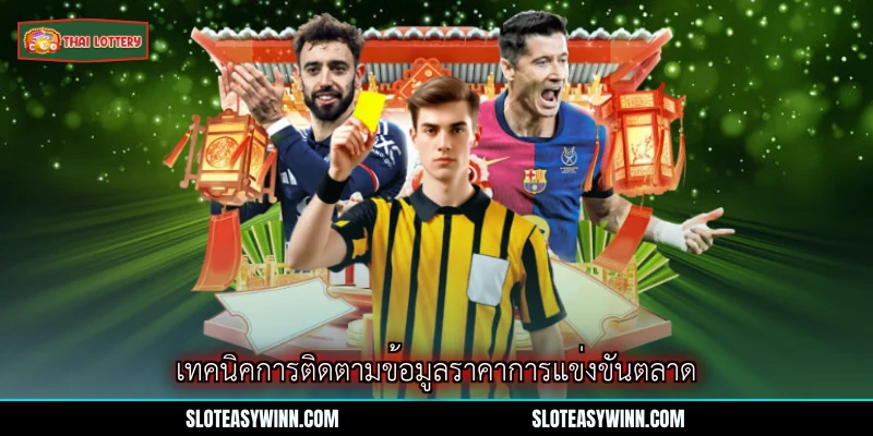 ราคาใบเหลืองใบแดง - ข้อมูลราคาที่ควรรู้ปี 2026 4 เทคนิคการติดตามข้อมูลราคาการแข่งขันตลาด