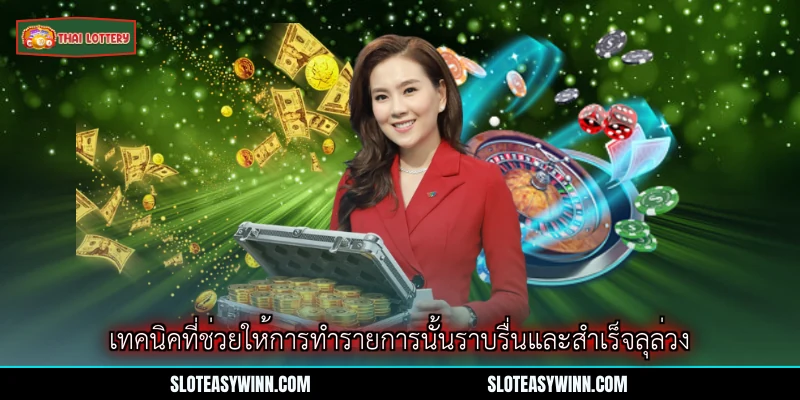 ถอนเงิน Lottery Thai Lottery – คู่มือการรับเงินรางวัลอย่างรวดเร็วและปลอดภัย 3 เทคนิคที่ช่วยให้การทำรายการนั้นราบรื่นและสำเร็จลุล่วง