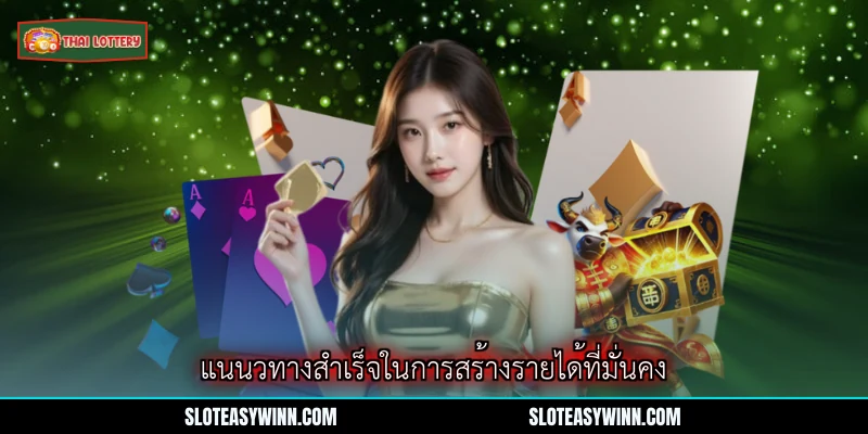 แนะนำเพื่อน Lottery Thai Lottery - โปรแกรมสร้างรายได้ที่ยิ่งใหญ่ที่สุด 3 แนนวทางสำเร็จในการสร้างรายได้ที่มั่นคง