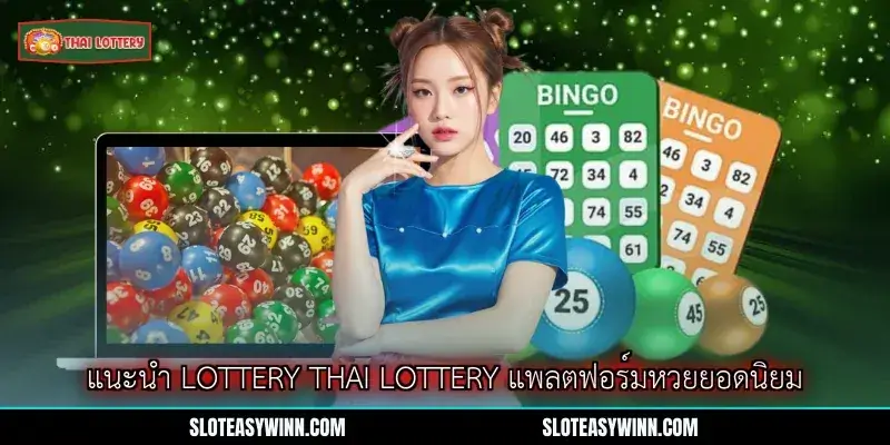 imgi 2 2 แนะนา lottery thai lottery แพลตฟอรมหวยยอดนยม 1