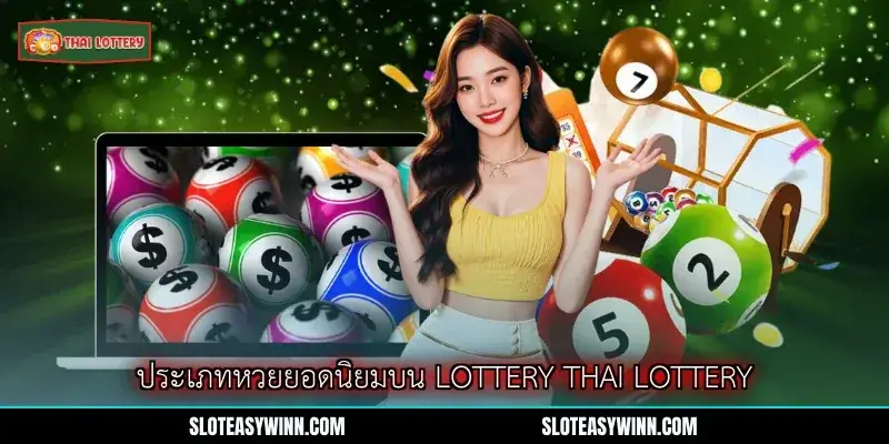 imgi 3 3 ประเภทหวยยอดนยมบน lottery thai lottery 1