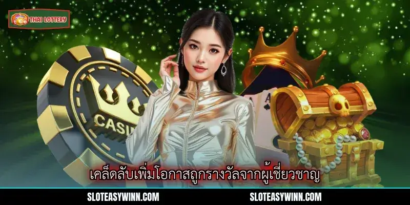 imgi 7 7 เคลดลบเพมโอกาสถกรางวลจากผเชยวชาญ